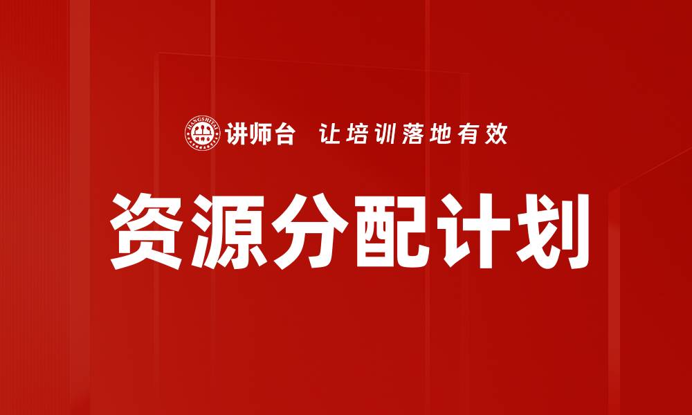 文章资源分配计划的缩略图