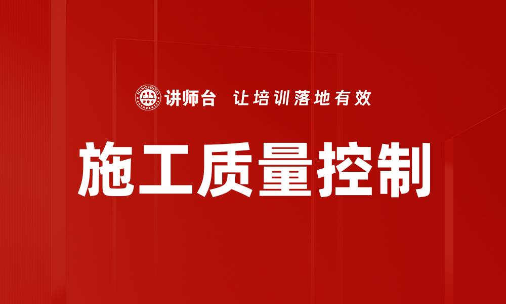 文章施工质量控制的缩略图
