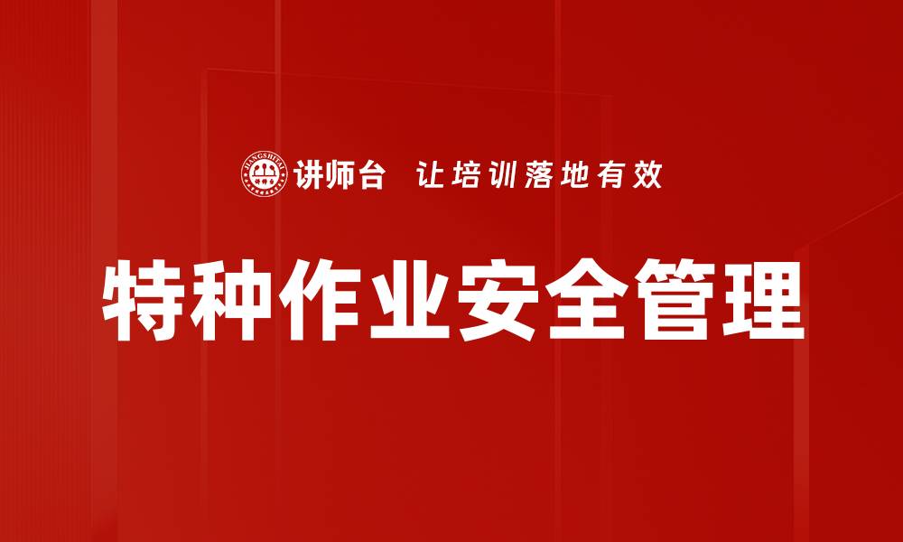 文章特种作业安全管理的缩略图