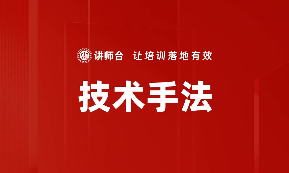 文章技术手法的缩略图