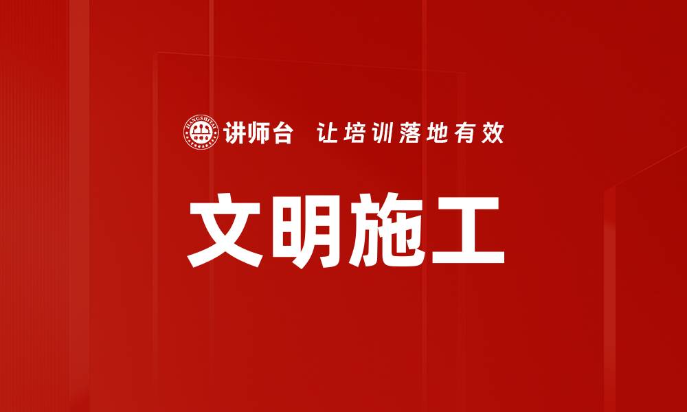 文章文明施工的缩略图