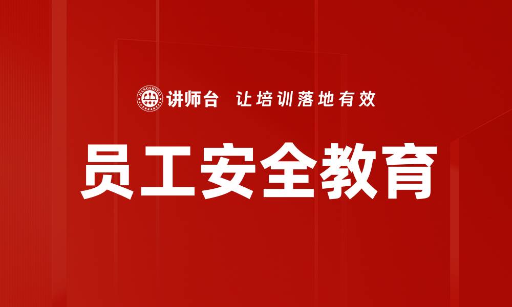 文章员工安全教育的缩略图