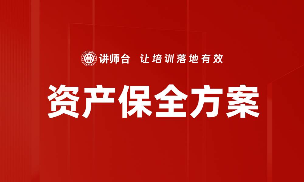 文章资产保全方案的缩略图