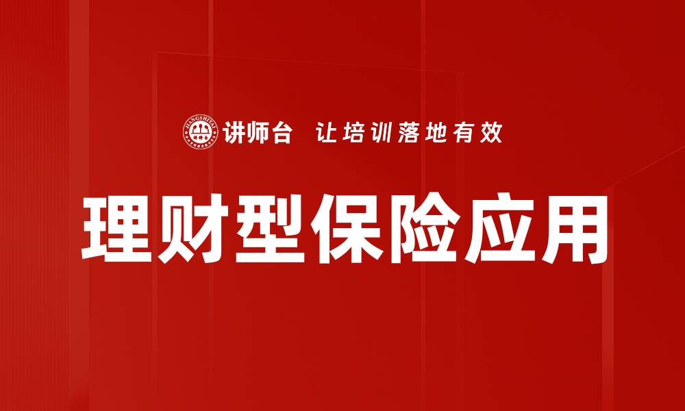 理财型保险应用