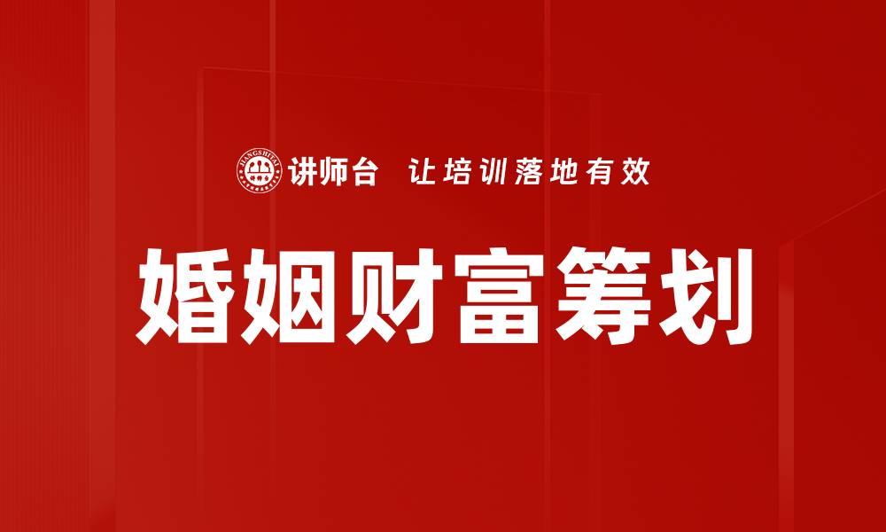 文章婚姻财富筹划的缩略图