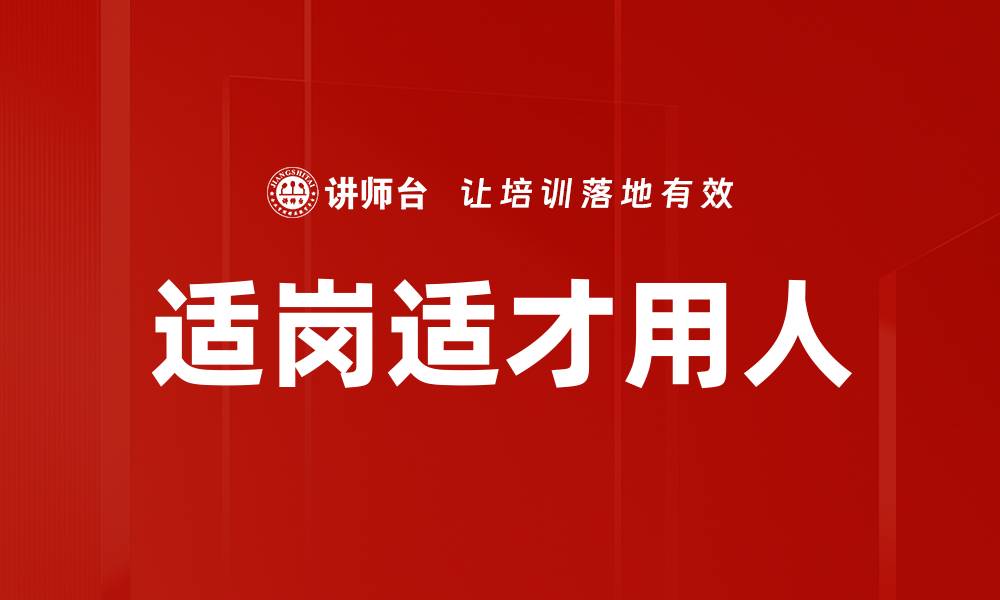 文章适岗适才用人的缩略图