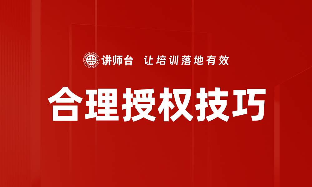 合理授权技巧