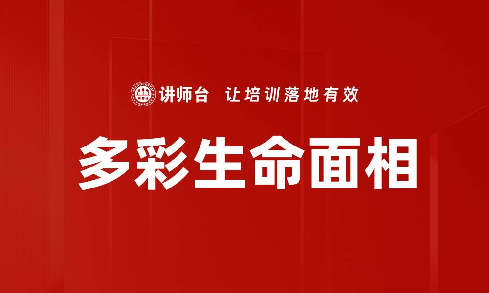 多彩生命面相