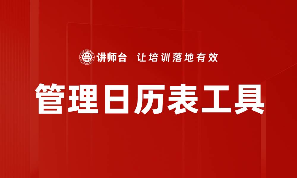 管理日历表工具