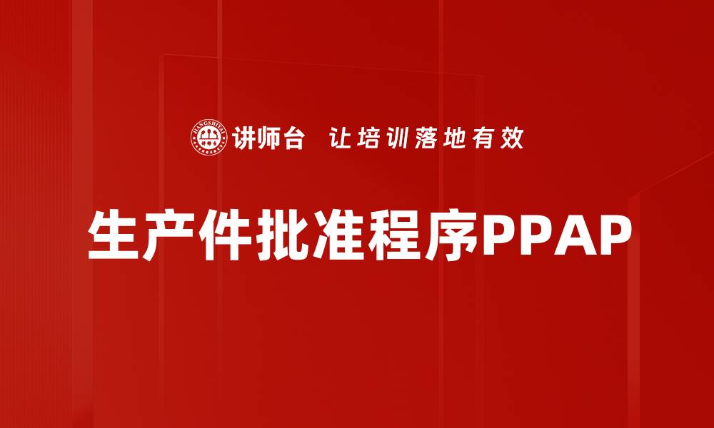 生产件批准程序PPAP