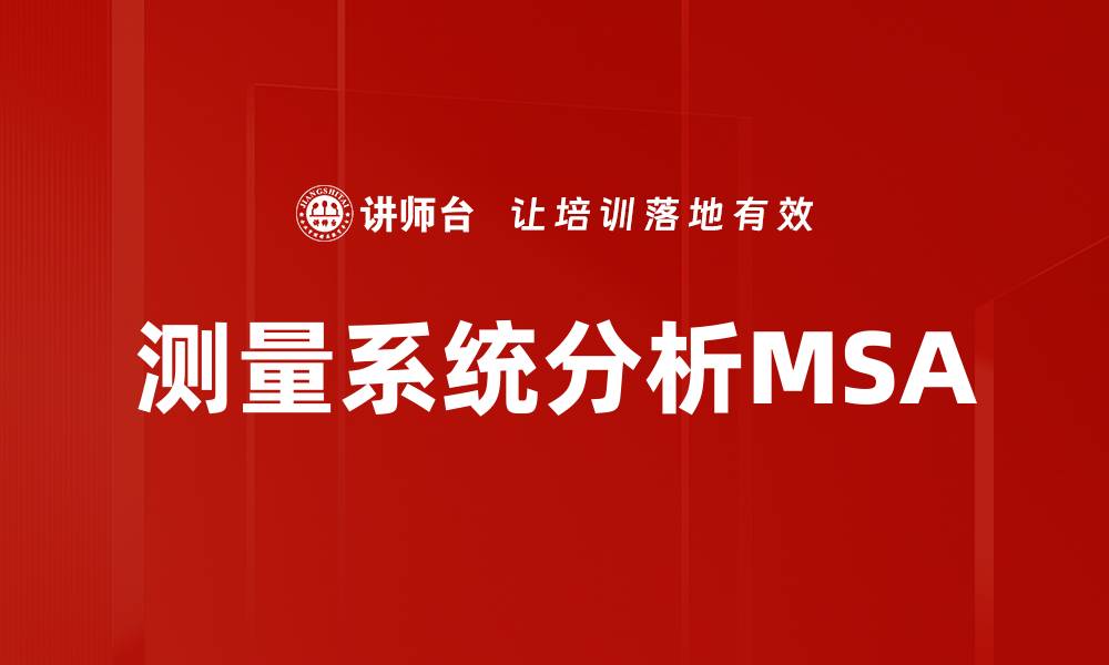 测量系统分析MSA
