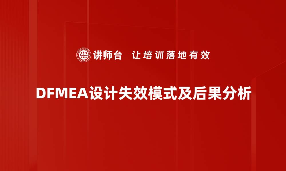 文章DFMEA设计失效模式及后果分析的缩略图