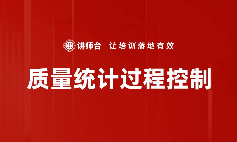 质量统计过程控制