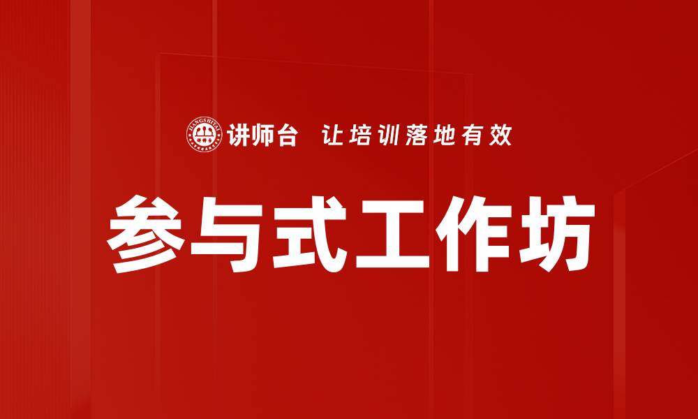 文章参与式工作坊的缩略图