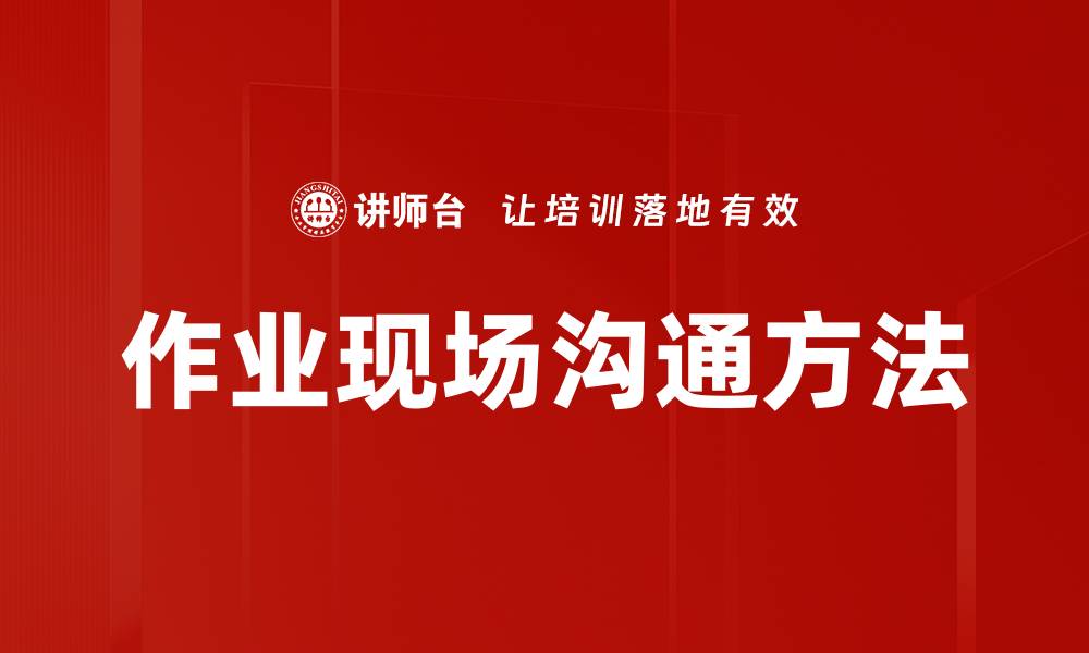 作业现场沟通方法