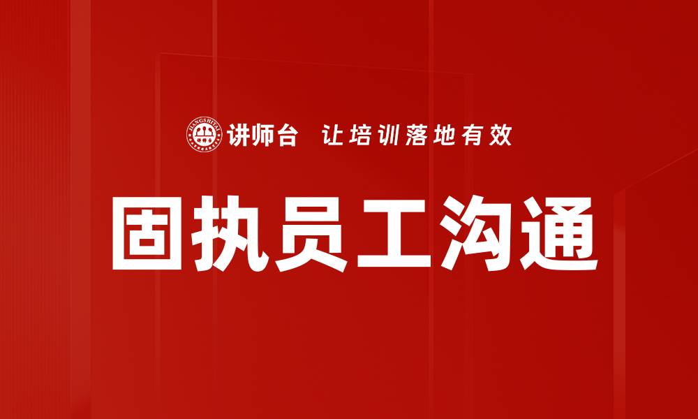 固执员工沟通