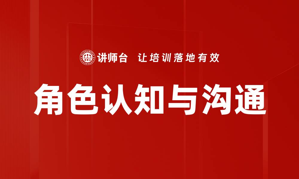 角色认知与沟通