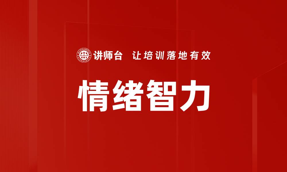文章情绪智力的缩略图
