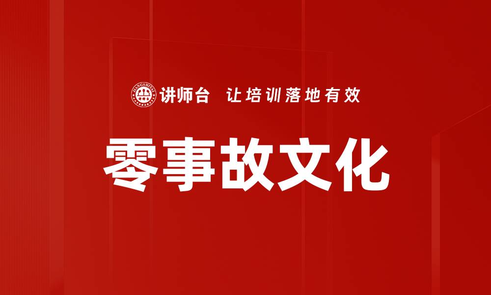 文章零事故文化的缩略图
