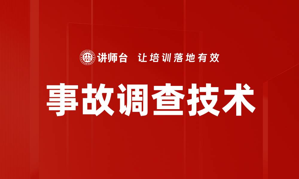 事故调查技术