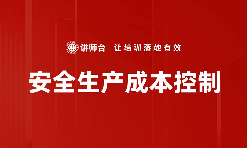 安全生产成本控制