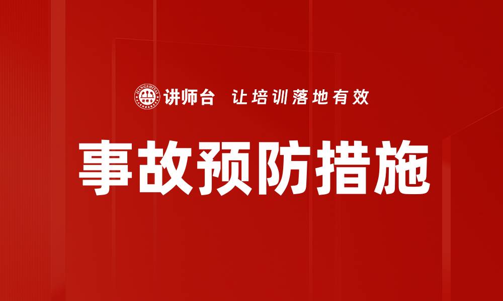 事故预防措施