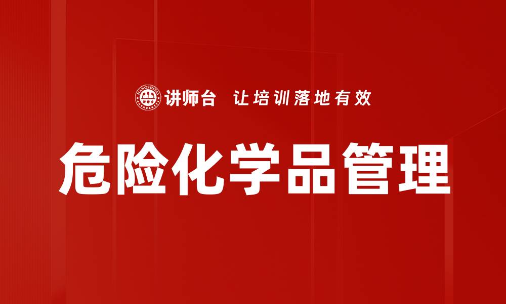 文章危险化学品管理的缩略图