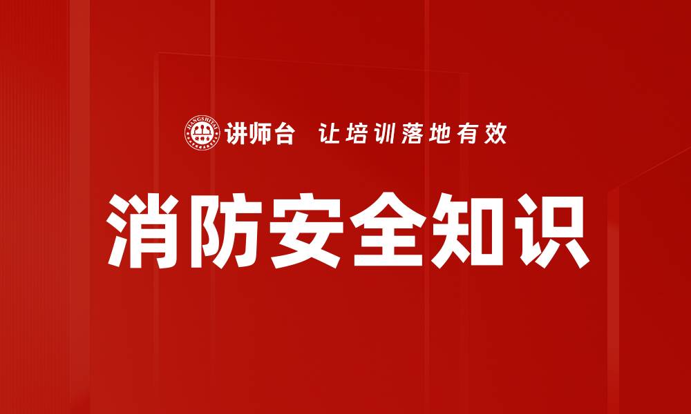 文章消防安全知识的缩略图
