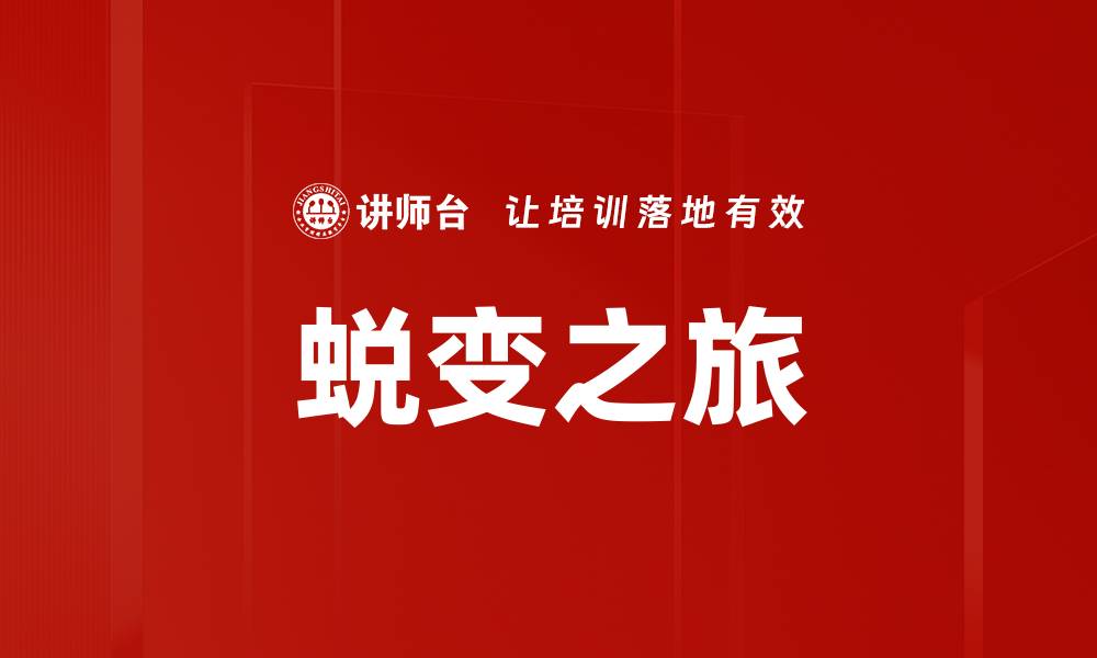 蜕变之旅
