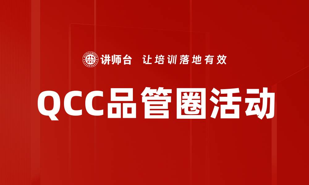 文章QCC品管圈活动的缩略图