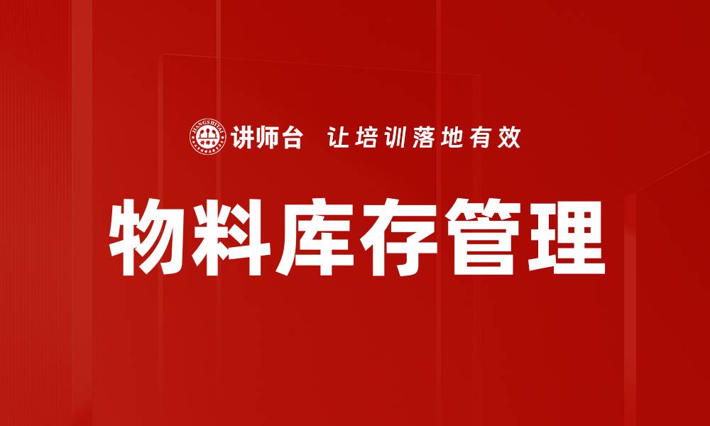 文章物料库存管理的缩略图