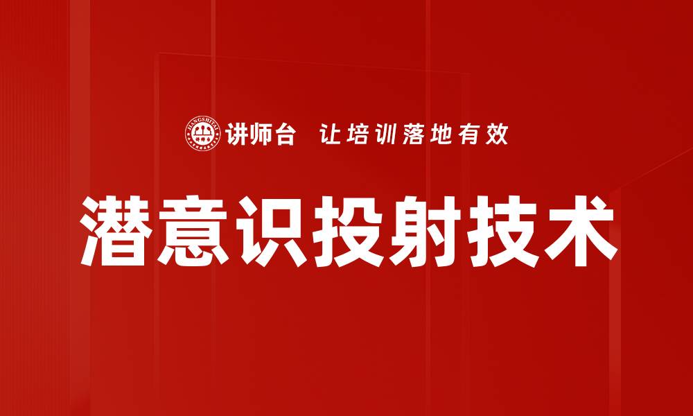 文章潜意识投射技术的缩略图