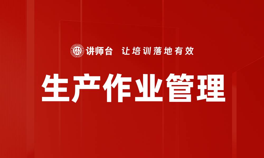 生产作业管理
