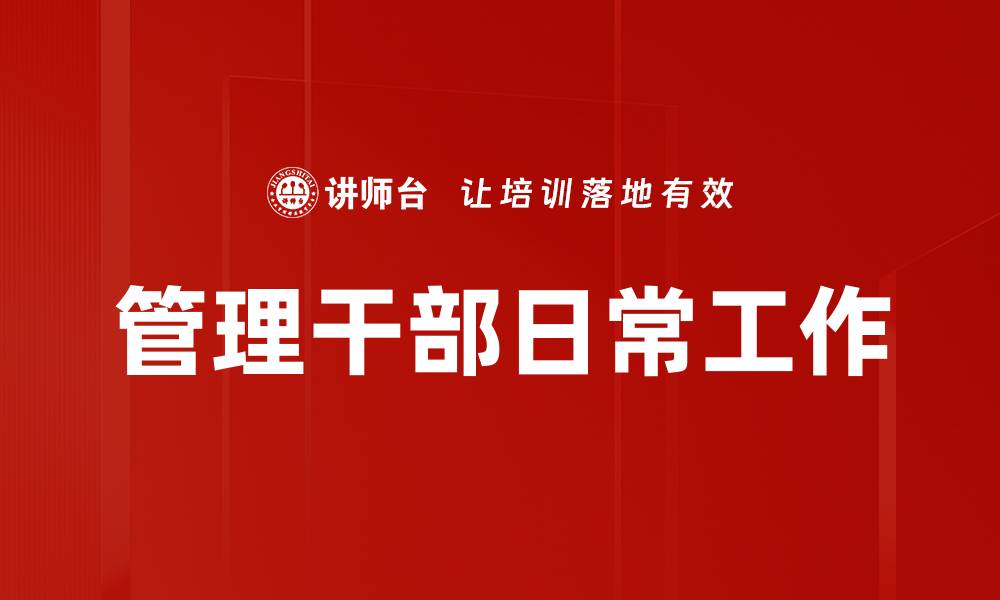 文章管理干部日常工作的缩略图