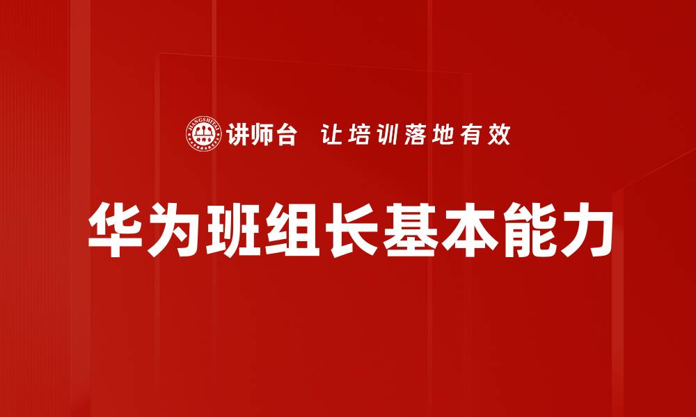 文章华为班组长基本能力的缩略图