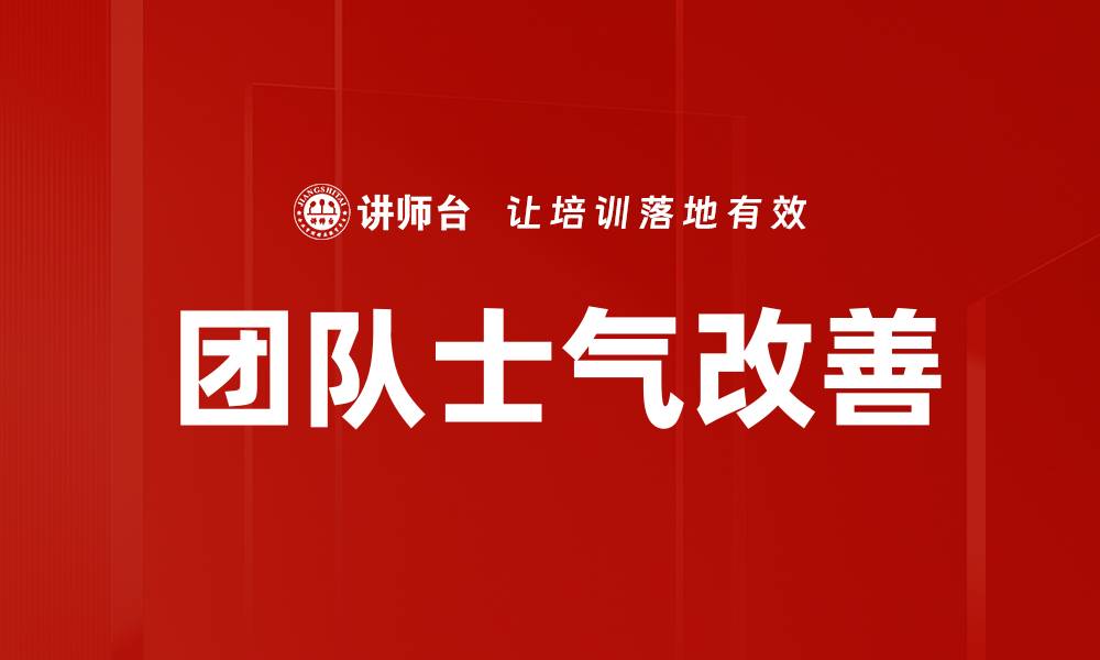 文章团队士气改善的缩略图