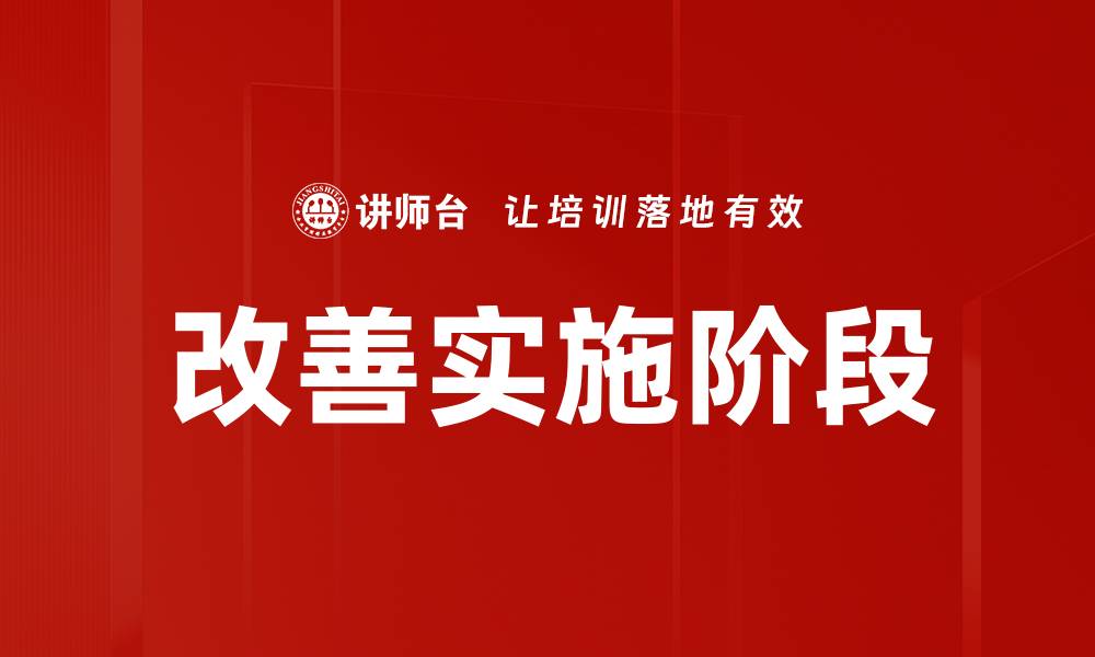 改善实施阶段
