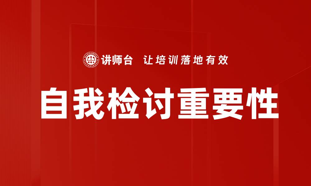 自我检讨重要性