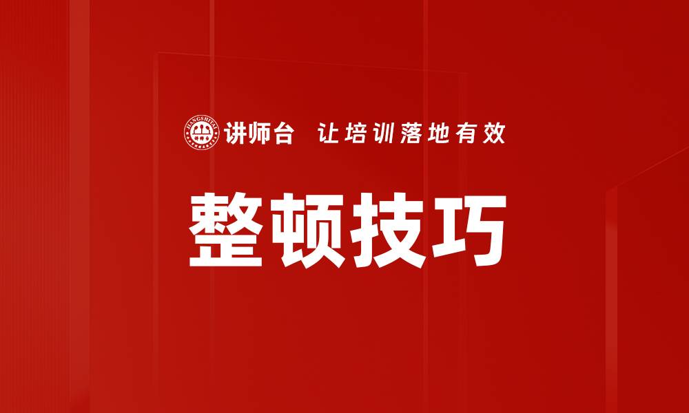 文章整顿技巧的缩略图