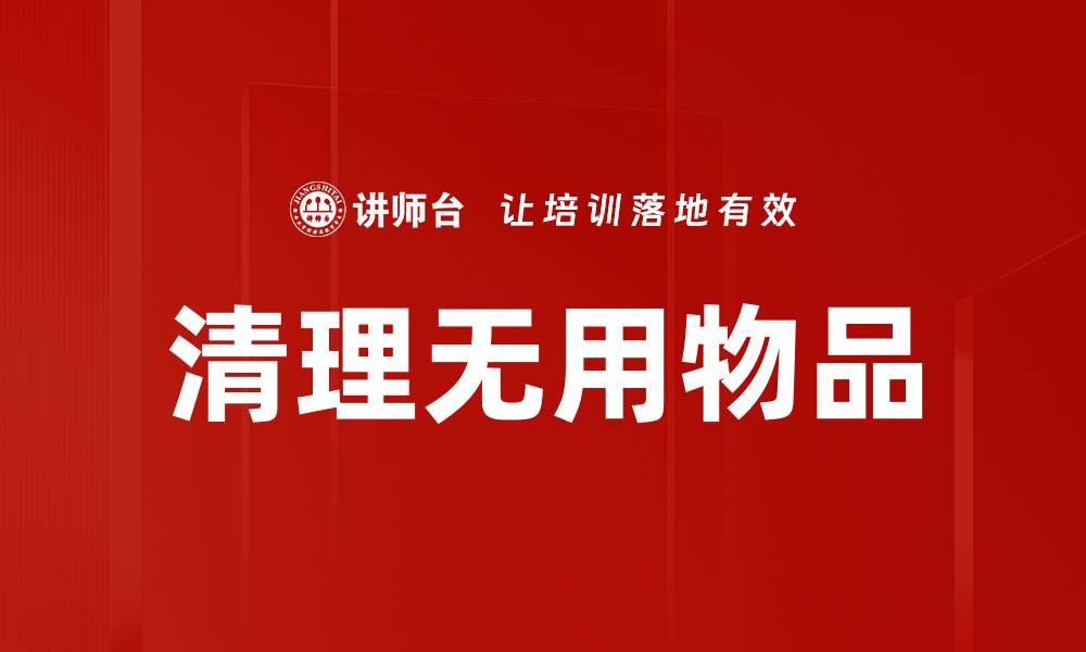 文章清理无用物品的缩略图