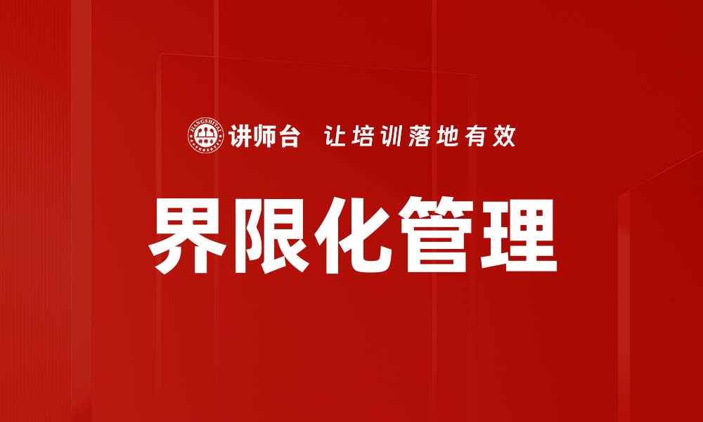 文章界限化管理的缩略图