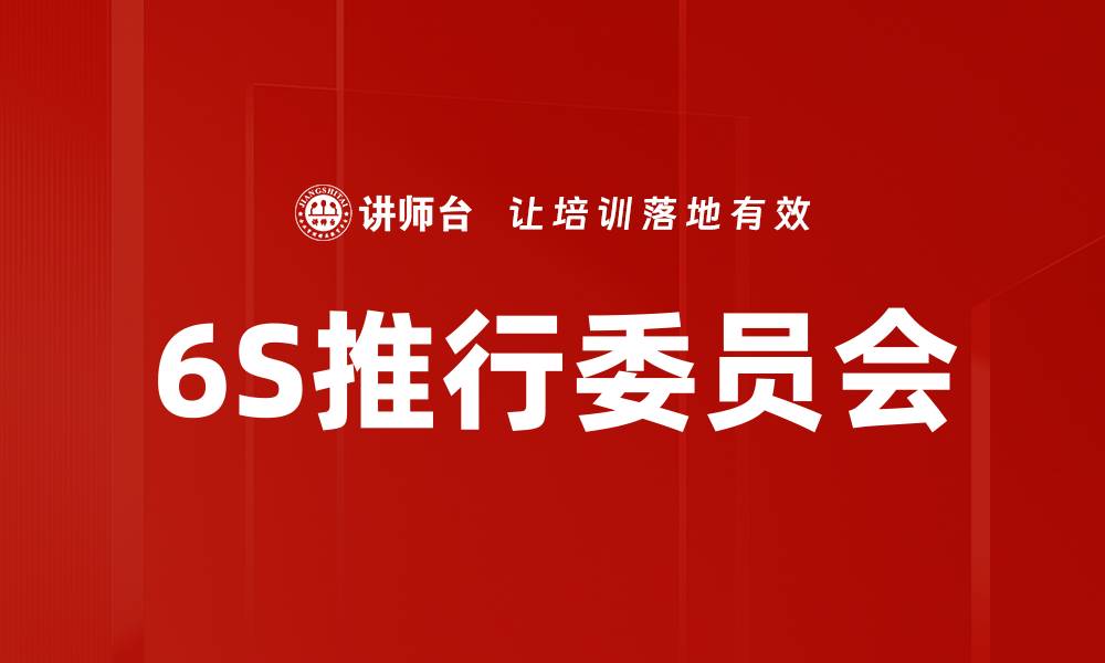 文章6S推行委员会的缩略图