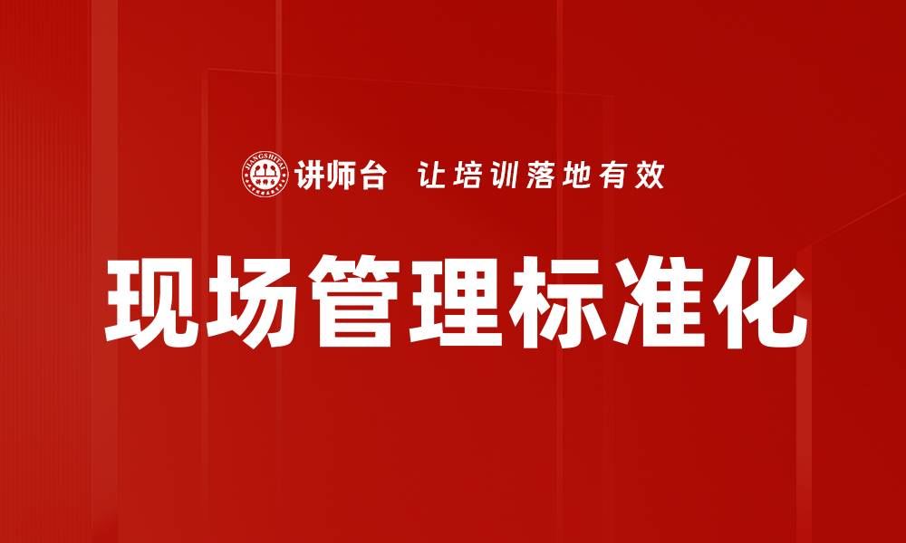 文章现场管理标准化的缩略图