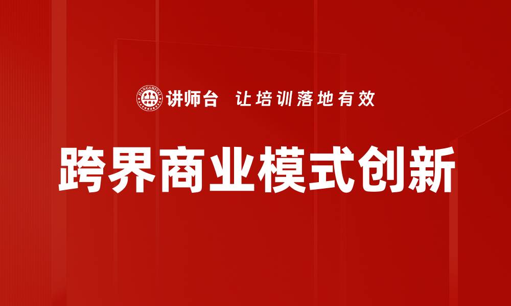 文章跨界商业模式创新的缩略图