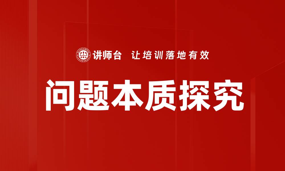 文章问题本质探究的缩略图