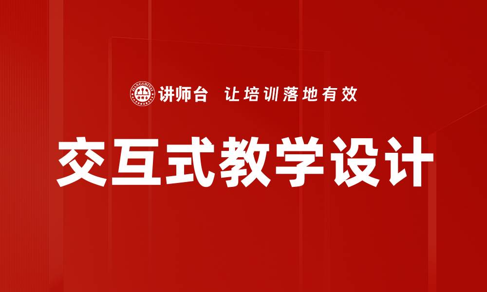 文章交互式教学设计的缩略图