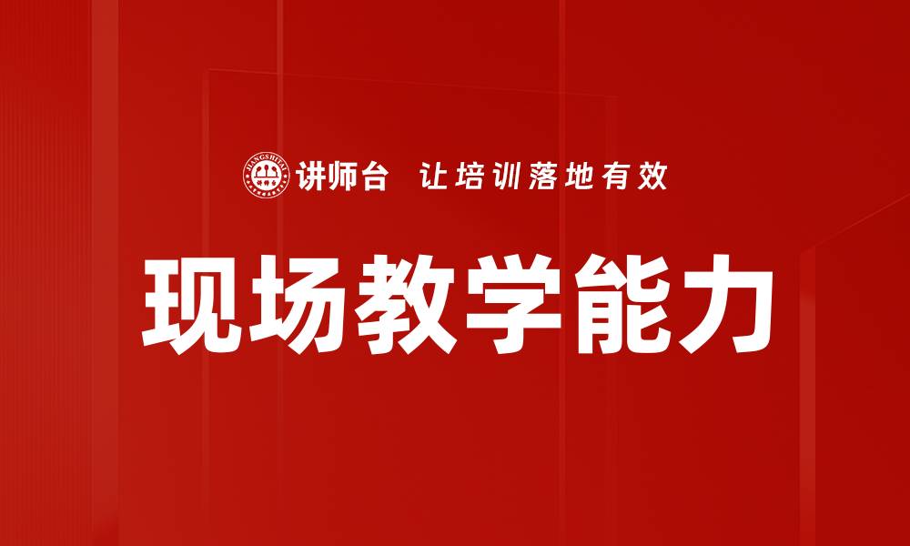 现场教学能力