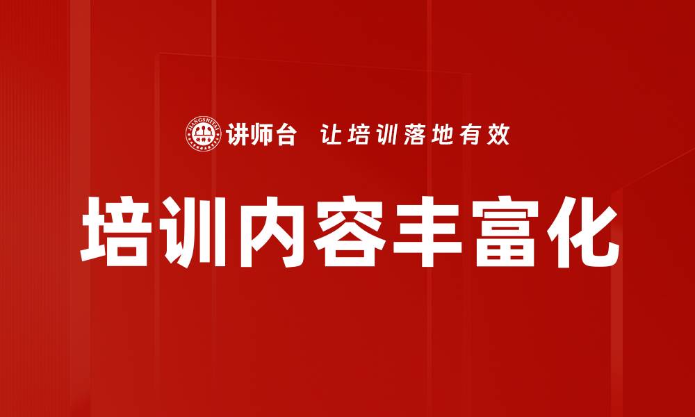 文章培训内容丰富化的缩略图
