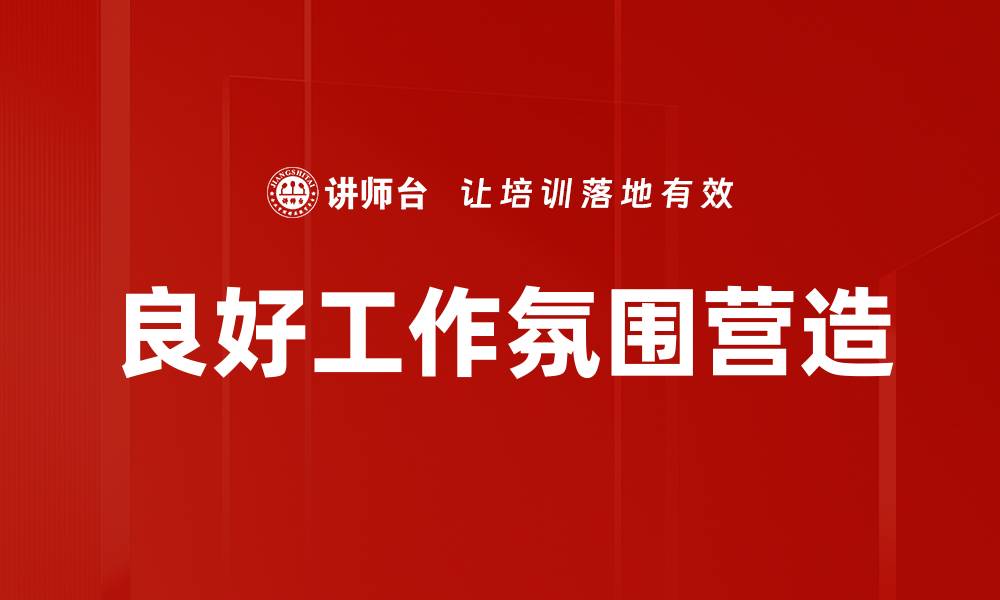 文章良好工作氛围营造的缩略图