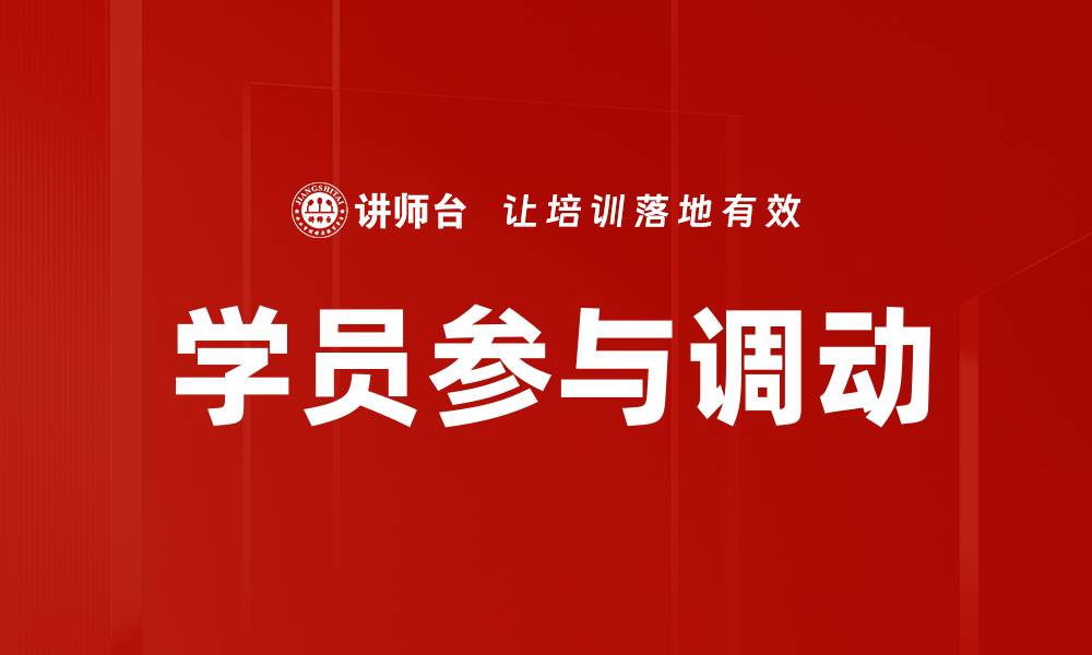 文章学员参与调动的缩略图